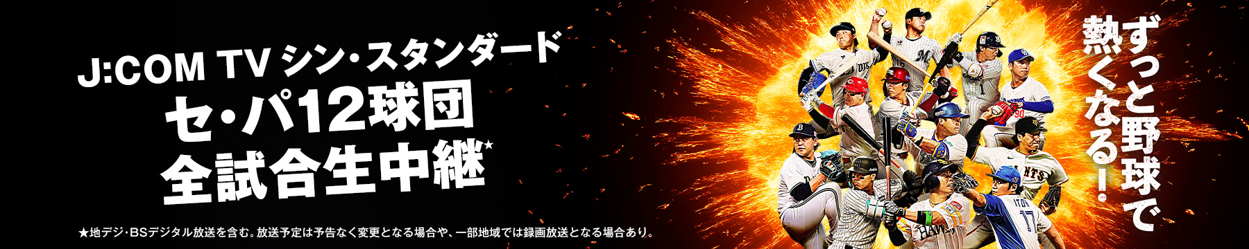 J:COM TV シン・スタンダード セ・パ12球団 全試合生中継