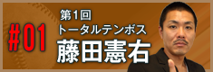 第1回
