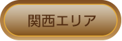 関西エリア
