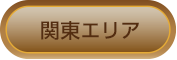 関東エリア