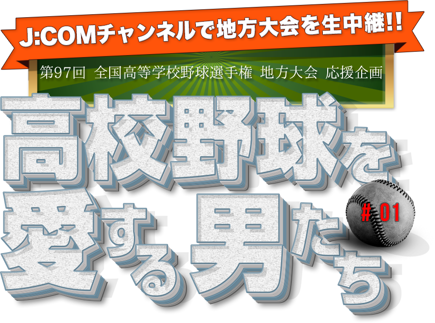 高校野球を愛する男たち