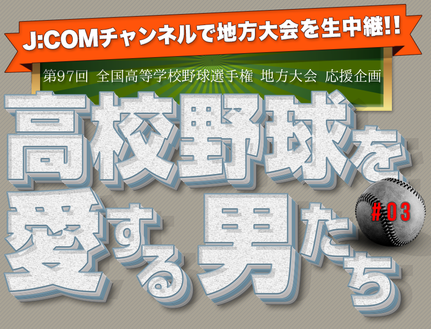 高校野球を愛する男たち