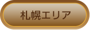 札幌エリア