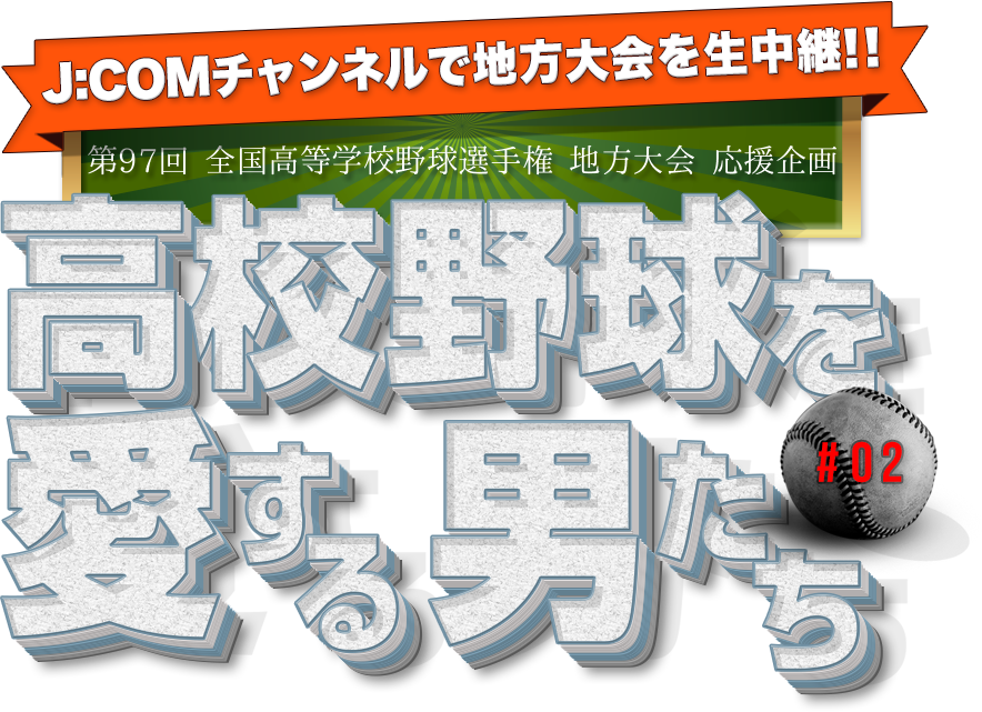 高校野球を愛する男たち