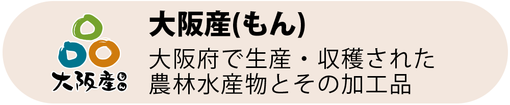 大阪産（もん）