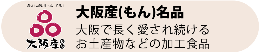 大阪産（もん）名品