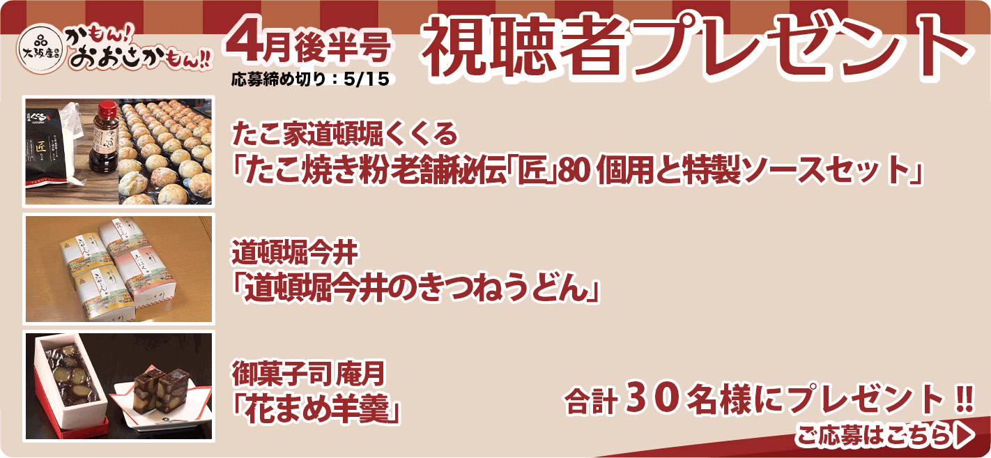 2026年おおさかもん4月後半号プレゼント