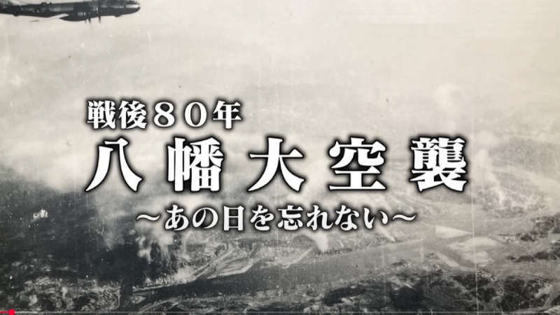 戦後80年 八幡大空襲