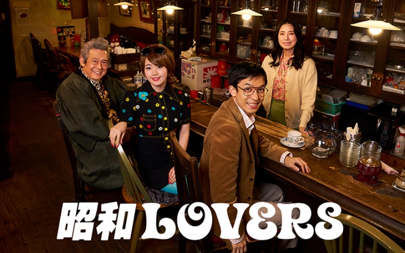 昭和LOVERS