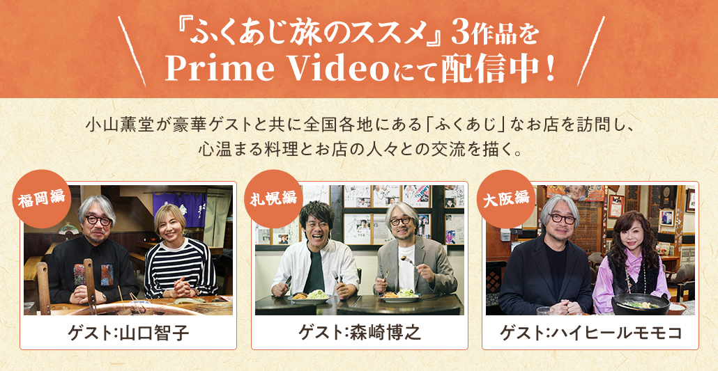 『ふくあじ旅のススメ』3作品をPrime Videoにて配信中！
