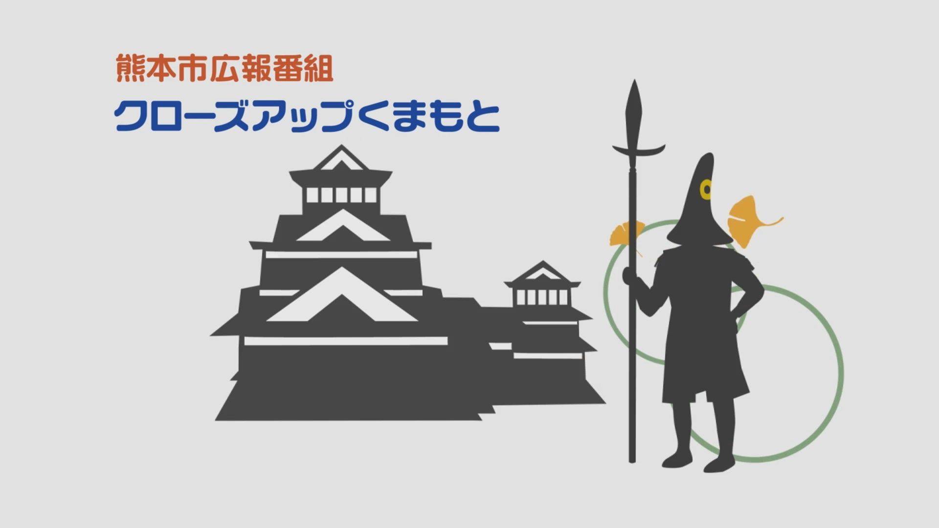 熊本市