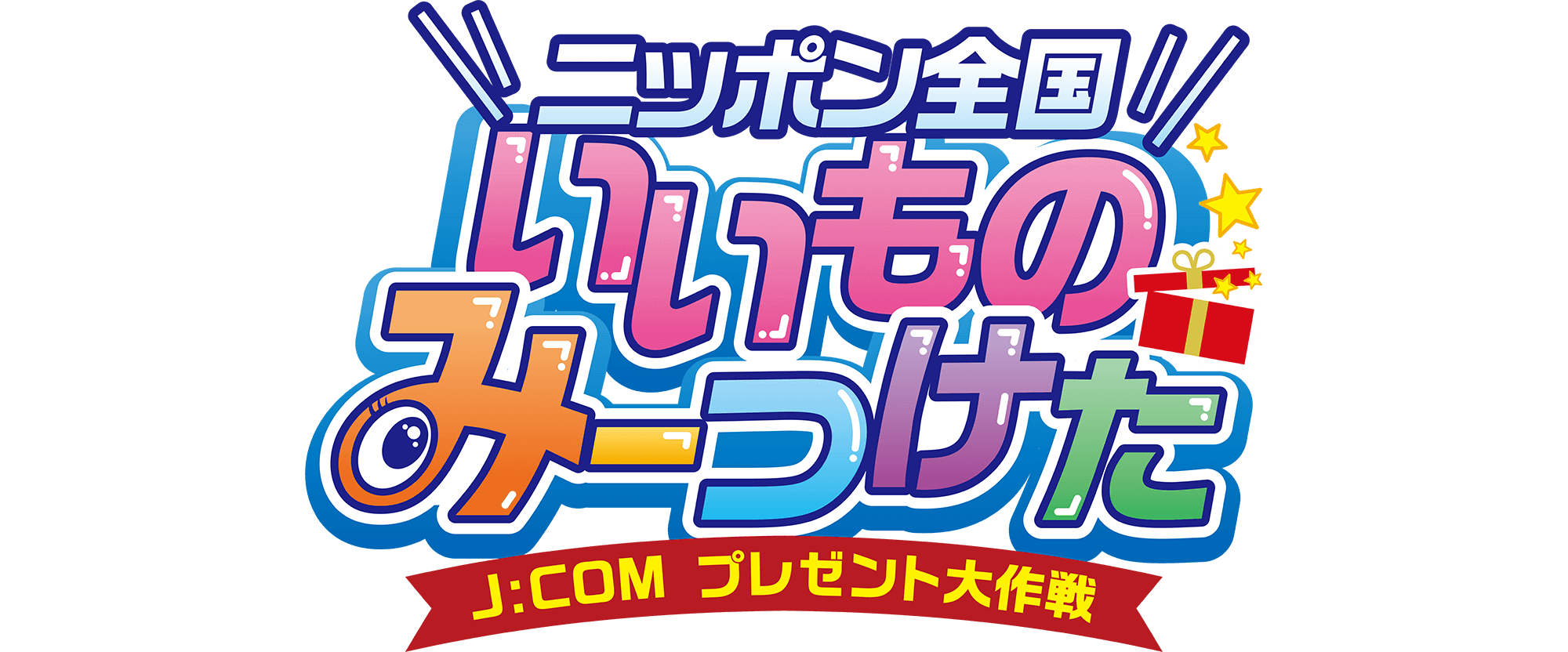 ニッポン全国いいものみーつけた J:COMプレゼント大作戦