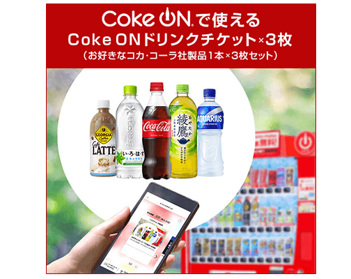Coke-ONドリンクチケット