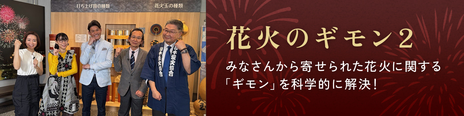 「花火のギモン２」みなさんから寄せられた花火に関する「ギモン」を科学的に解決！