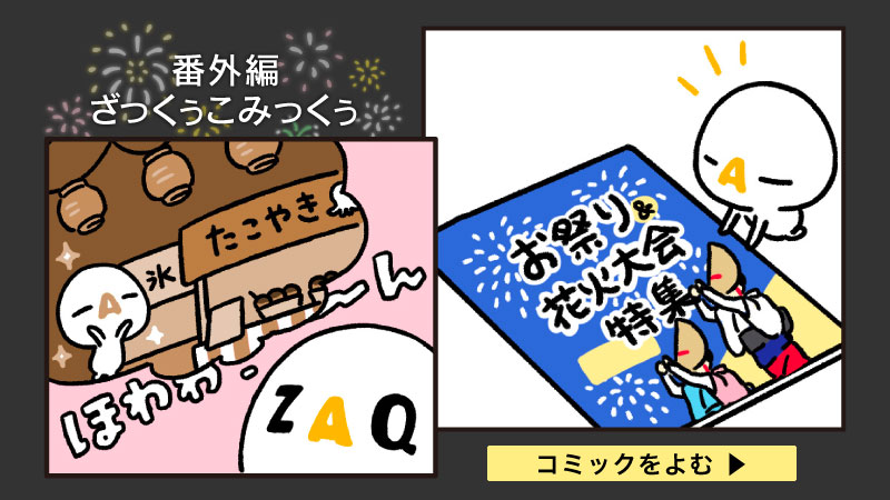 ざっくぅこみっくぅ
