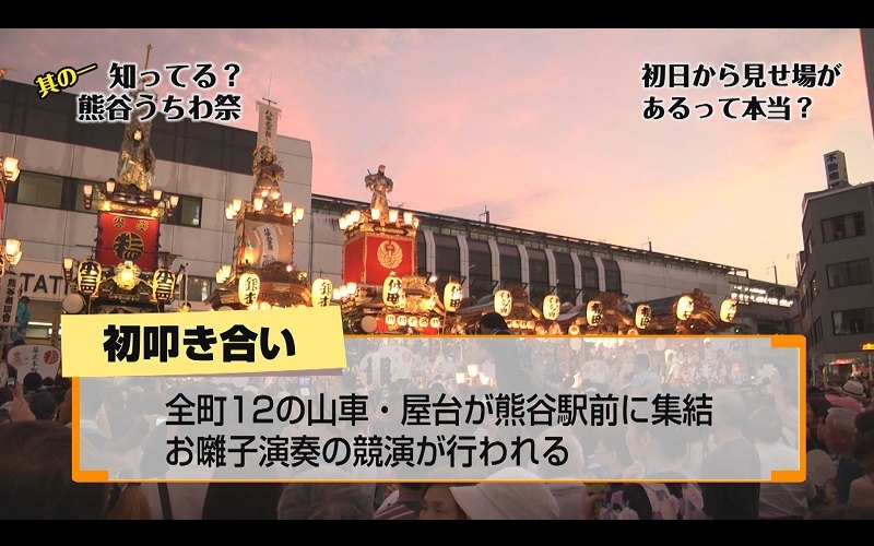 熊谷うちわ祭のガイド番組も放送！