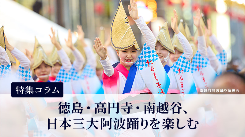 コラム_阿波踊り特集