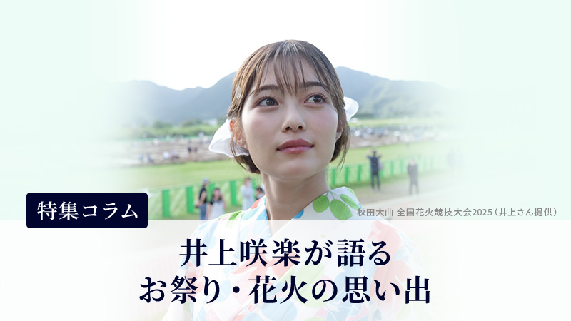 井上咲楽が語るお祭り・花火の思い出
