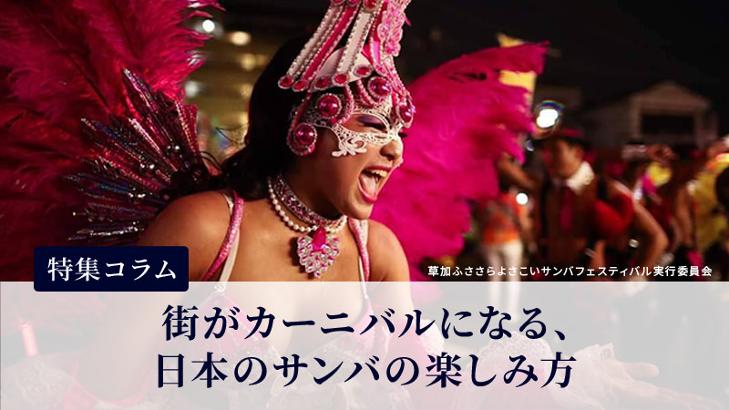 コラム_サンバの魅力