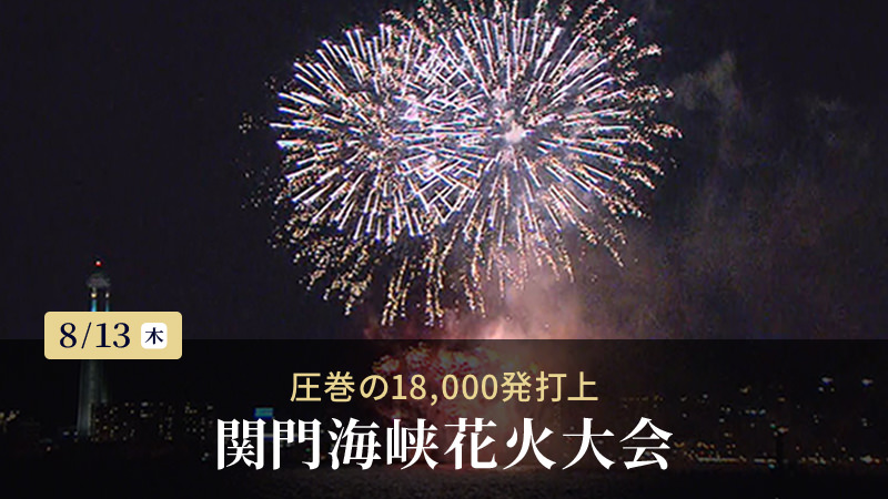 関門海峡花火大会