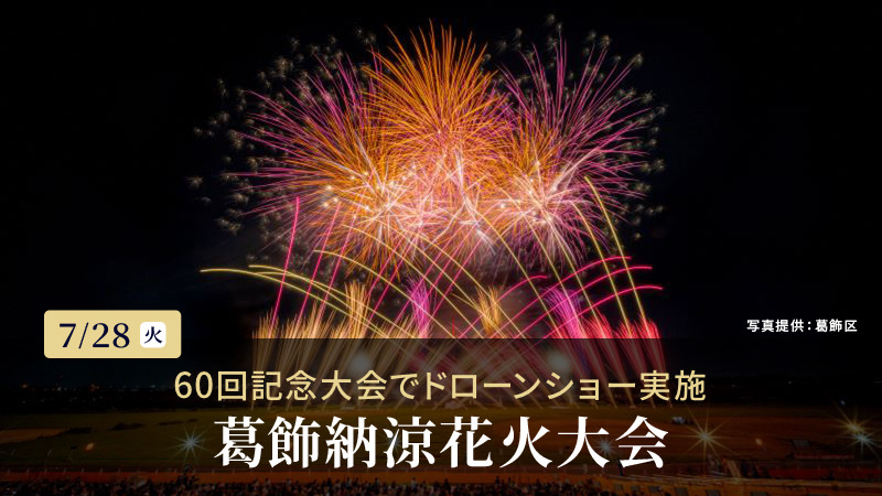 第60回 葛飾納涼花火大会