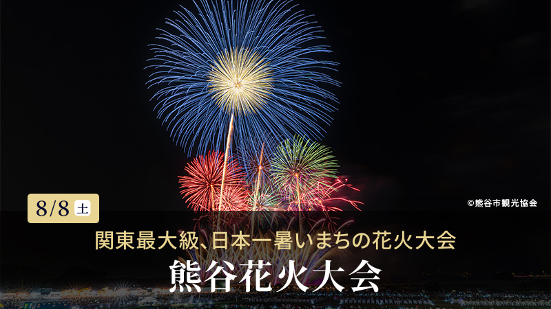 第74回熊谷花火大会