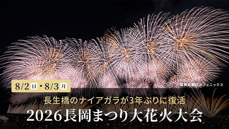 2026長岡まつり大花火大会