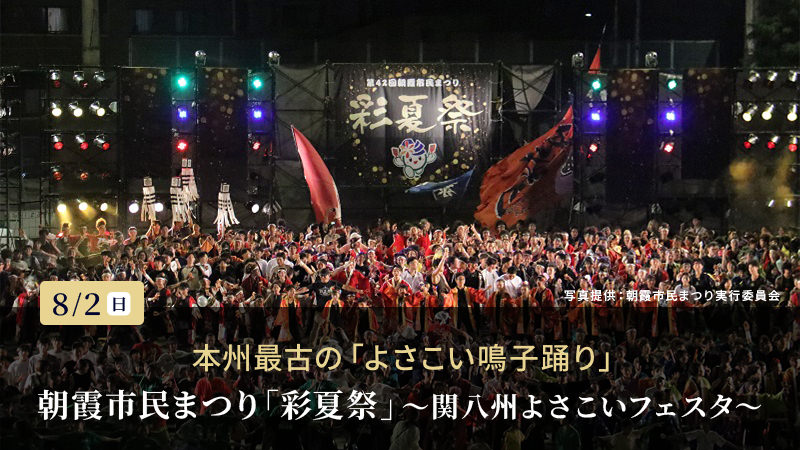 第43回朝霞市民まつり「彩夏祭」〜関八州よさこいフェスタ〜