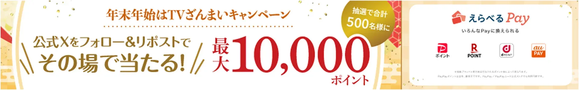 年末年始はTVざんまいキャンペーン 公式Xをフォロー&リポストでその場で当たる！