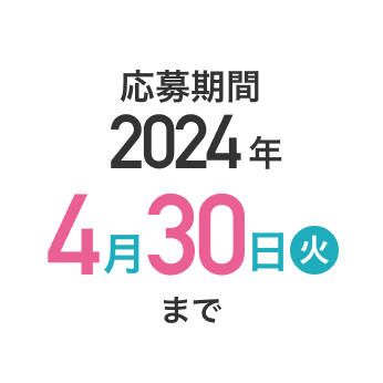 応募期間 2024年4月30日(火)まで