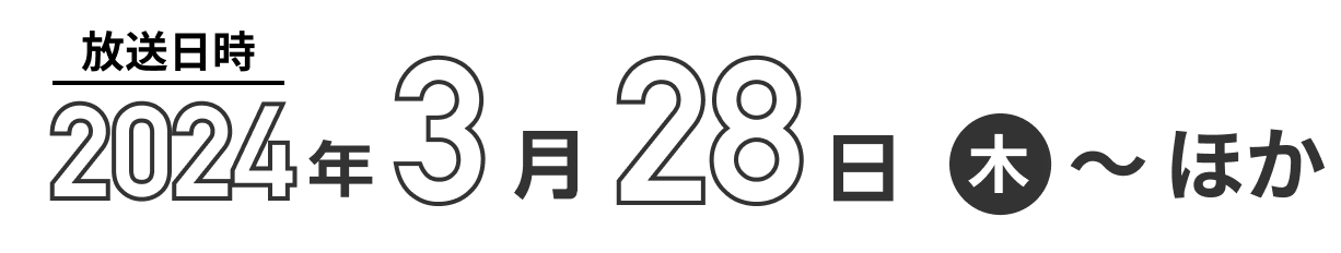 放送日時2024年3月28日(木) ほか