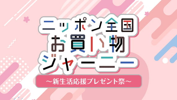 新生活プレゼント祭