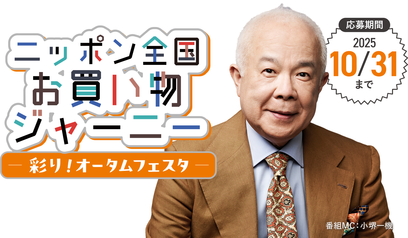 ニッポン全国お買い物ジャーニー~彩り!オータムフェスタ~