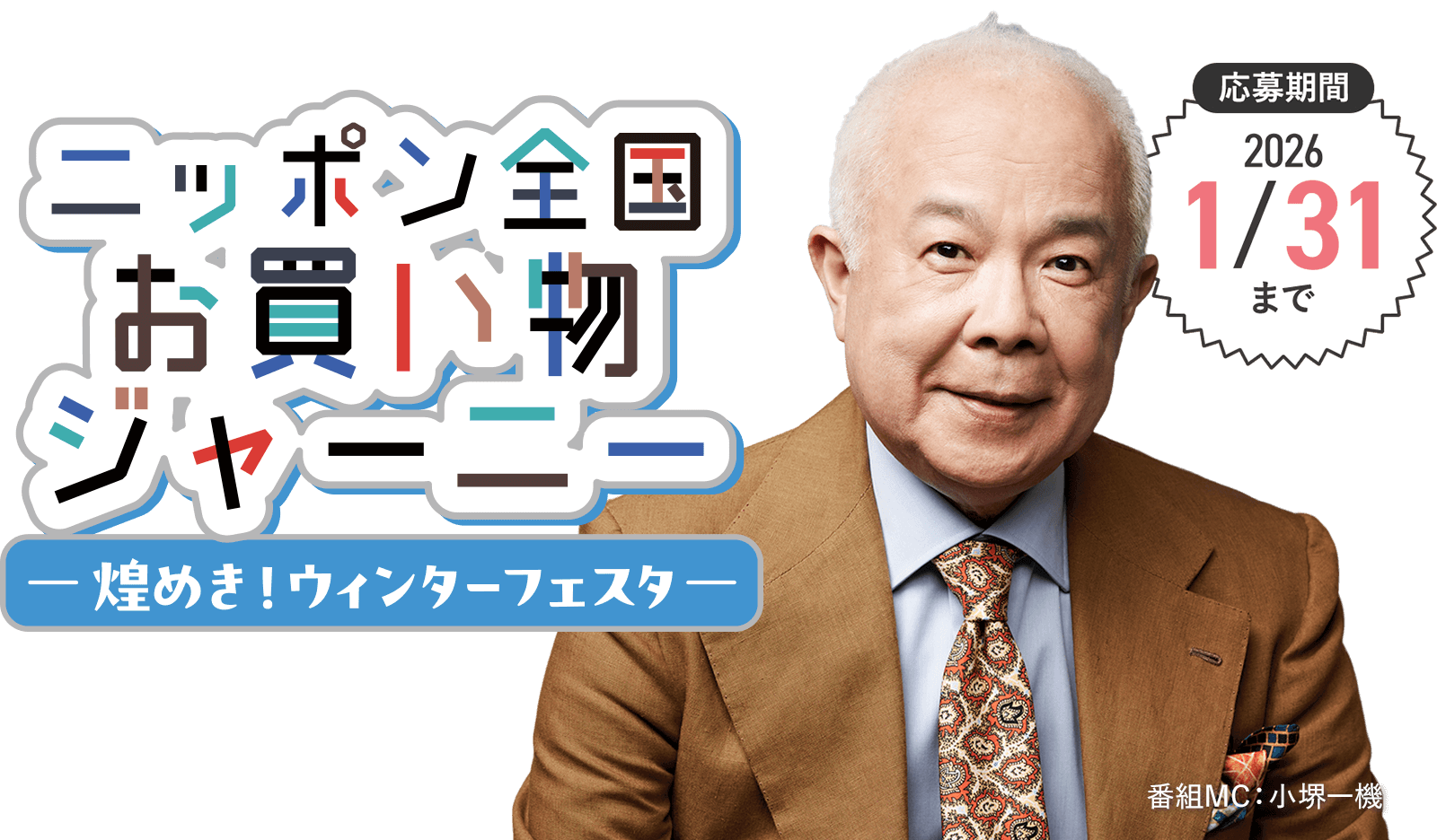 ニッポン全国お買い物ジャーニー～煌めき！ウィンターフェスタ～