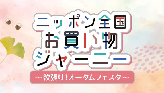 欲張り！オータムフェスタ