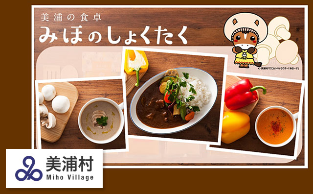 みほのしょくたく美味・旨セット