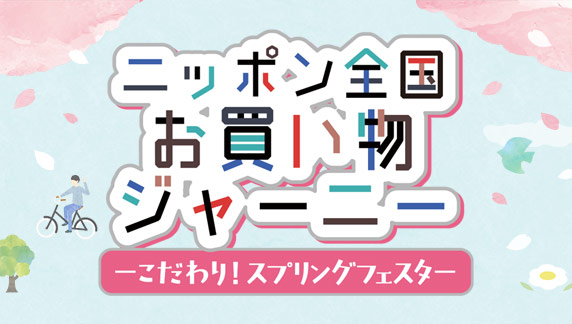 こだわり！スプリングフェスタ