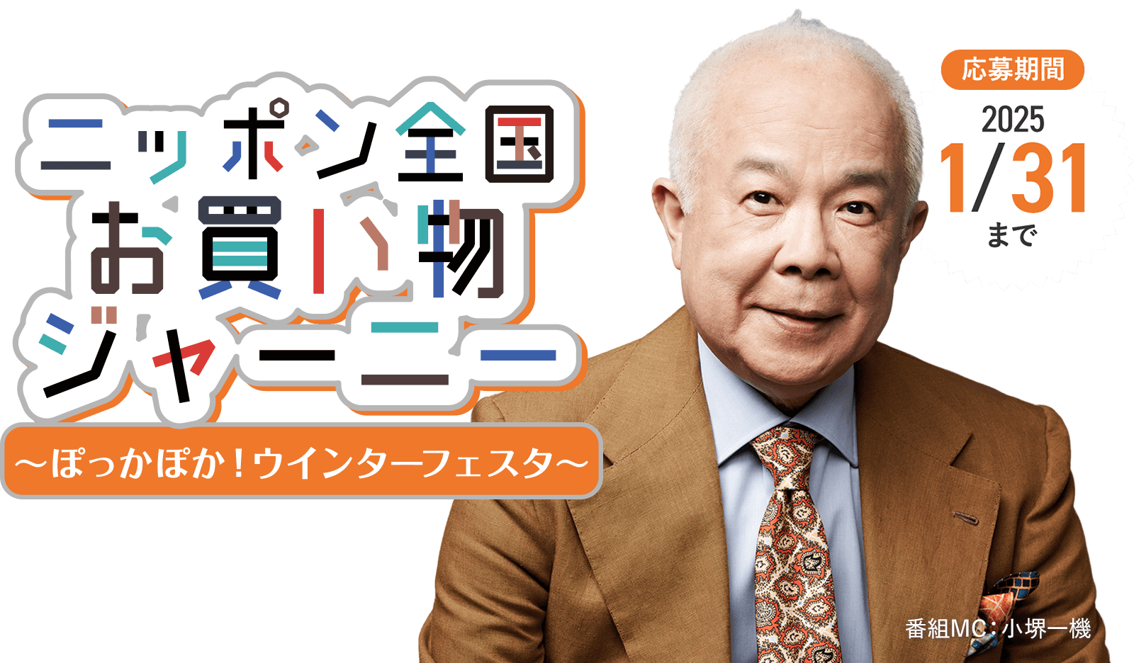 ニッポン全国お買い物ジャーニー～ぽっかぽか！ウィンターフェスタ～