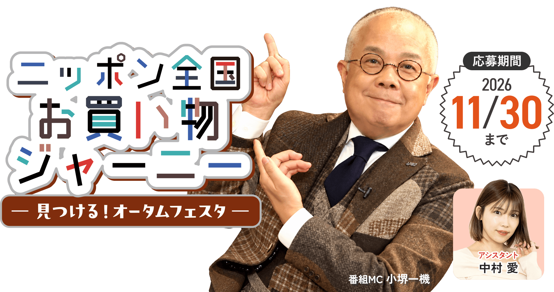 ニッポン全国お買い物ジャーニー~見つける!オータムフェスタ~