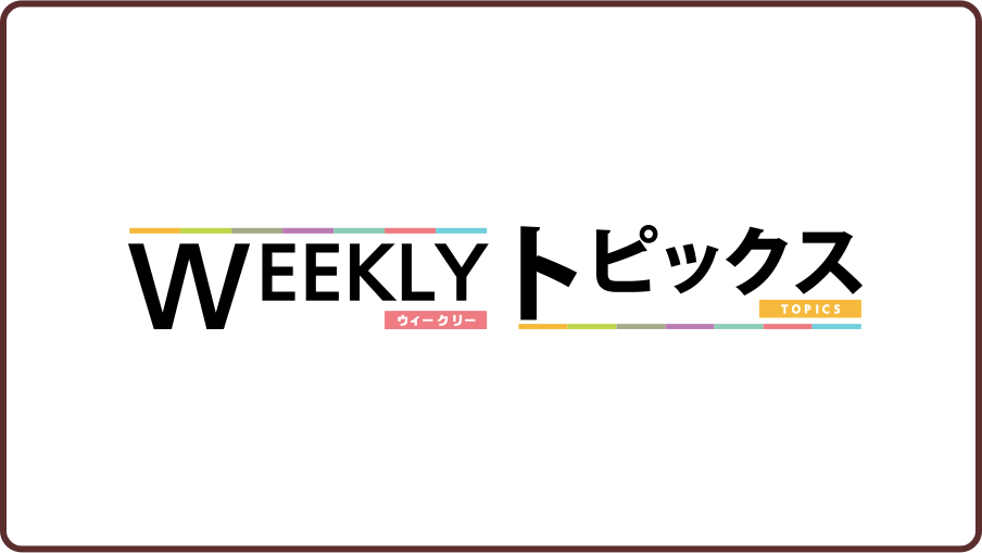 WEEKLYトピックス