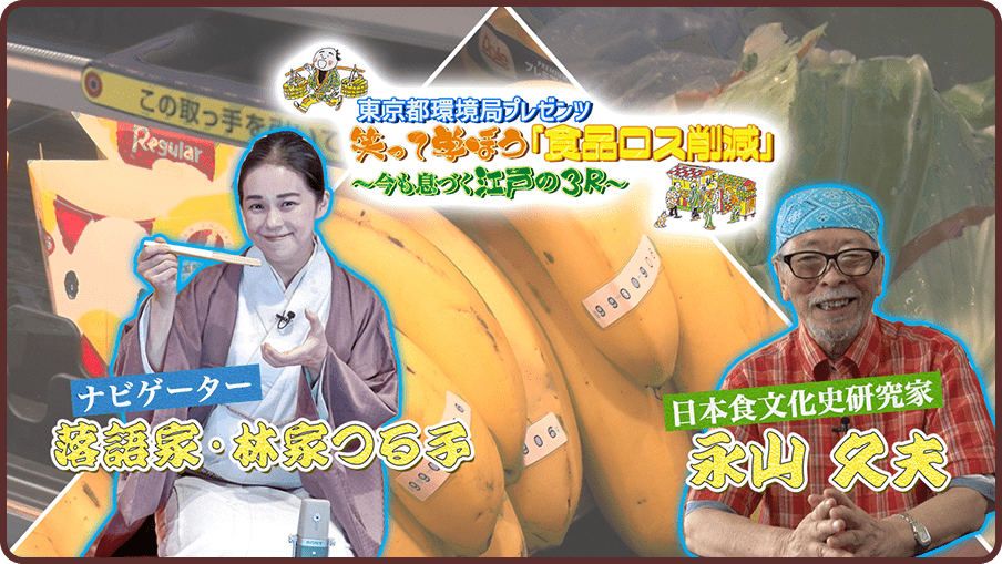 東京都環境局プレゼンツ　笑って学ぼう「食品ロス削減」～今も息づく江戸の３R～