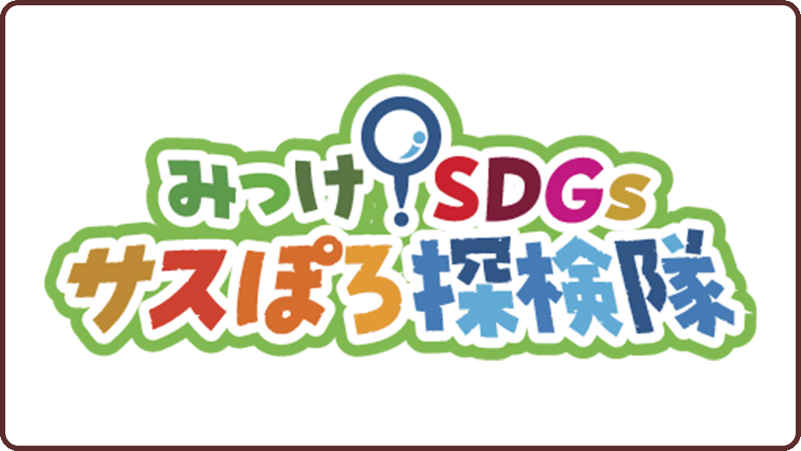 みっけ！SDGs　サスぽろ探検隊