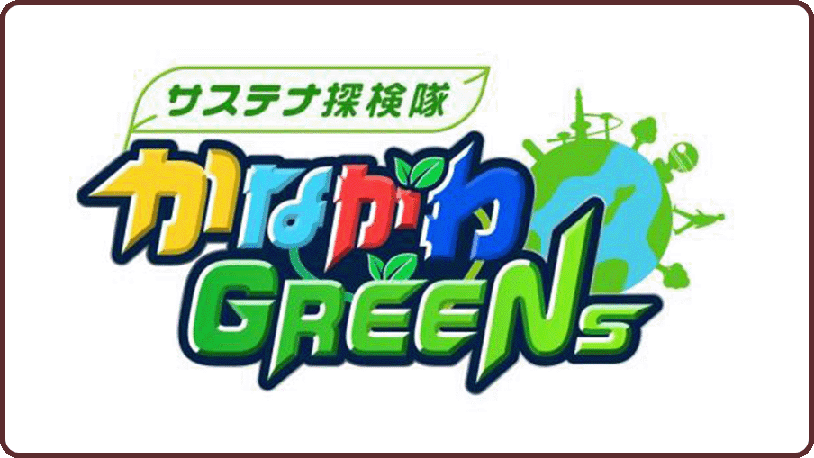 サステナ探検隊　かながわGREENs