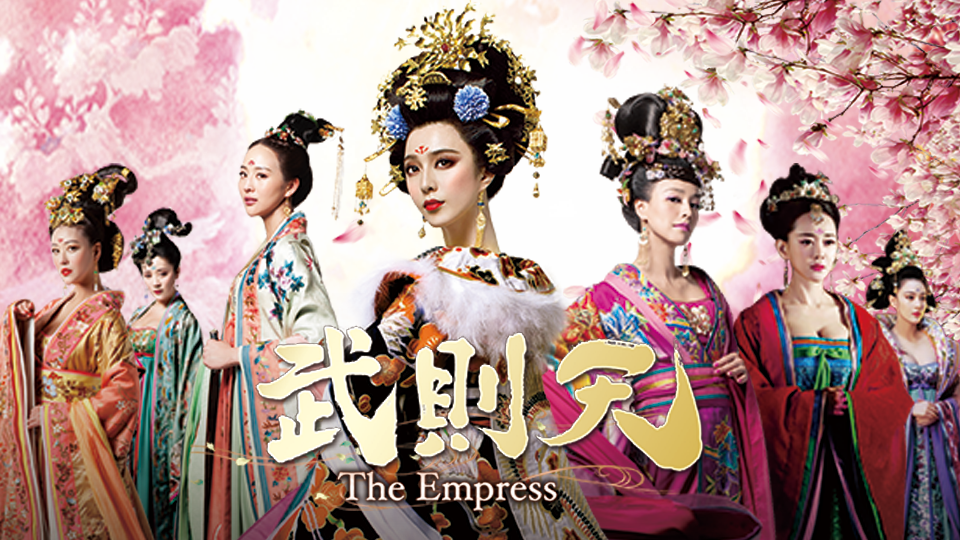 武則天 -The Empress-