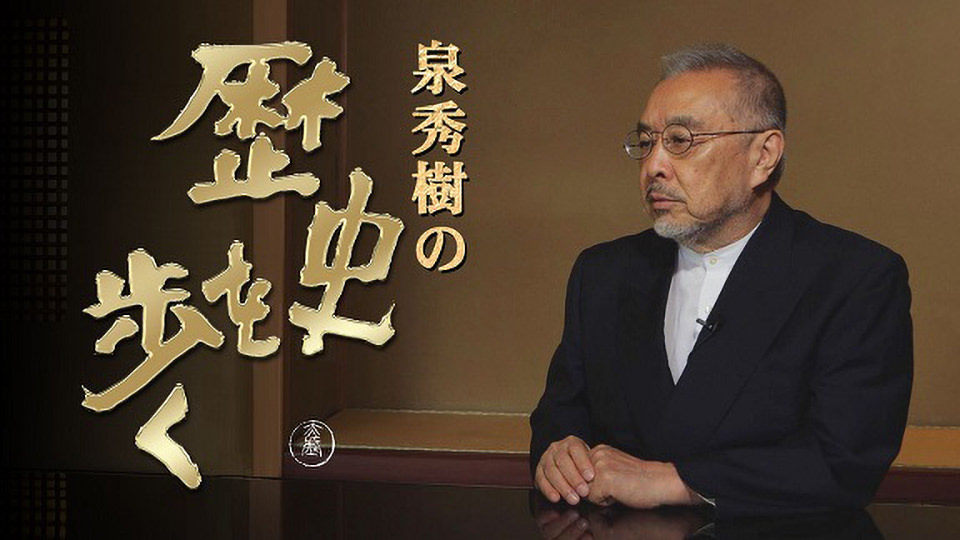 「泉秀樹の歴史を歩く」江ノ電沿線　湘南・鎌倉歴史探訪