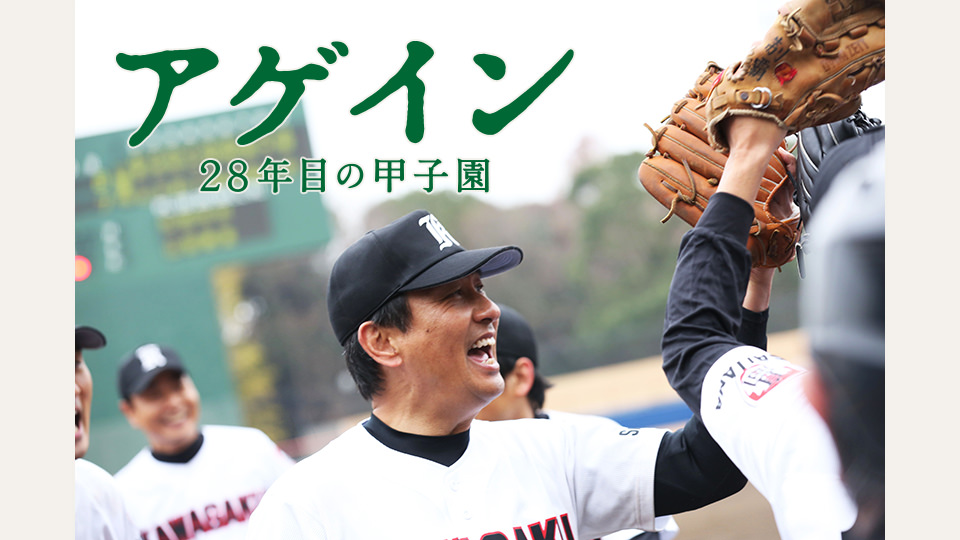 映画「アゲイン　２８年目の甲子園」
