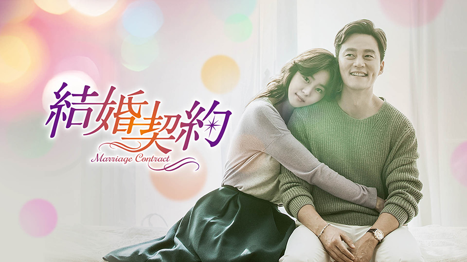 韓国ドラマ「結婚契約」