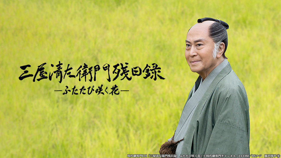 ドラマ「三屋清左衛門残日録　ふたたび咲く花」