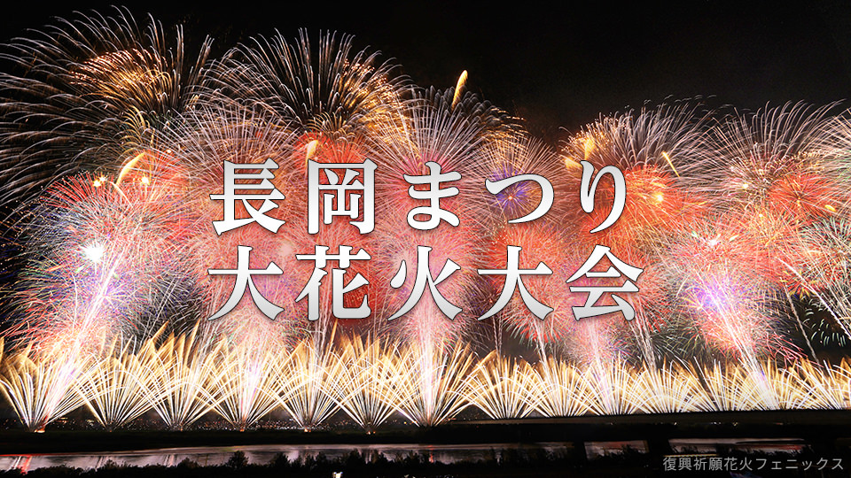 「【生中継】長岡まつり大花火大会