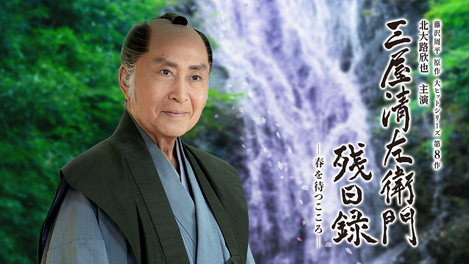 時代劇「三屋清左衛門残日録　春を待つこころ」